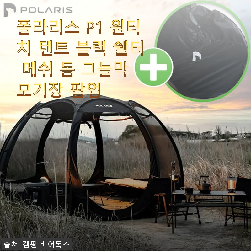 폴라리스 P1 원터치 텐트 블랙 쉘터 사용후기: 간편함과 실용성의 만남