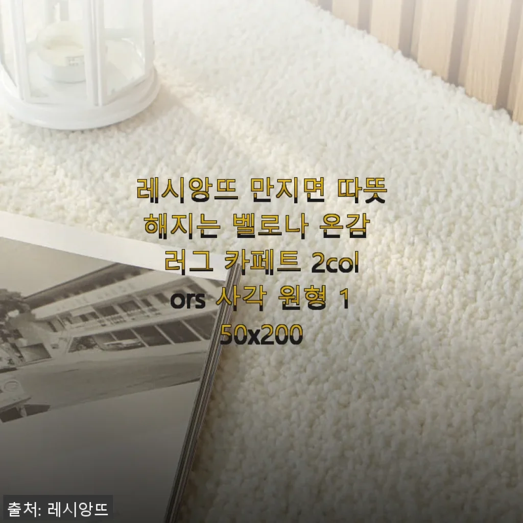 레시앙뜨 벨로나 온감 러그 사용후기: 따뜻함과 포근함을 동시에 느끼다