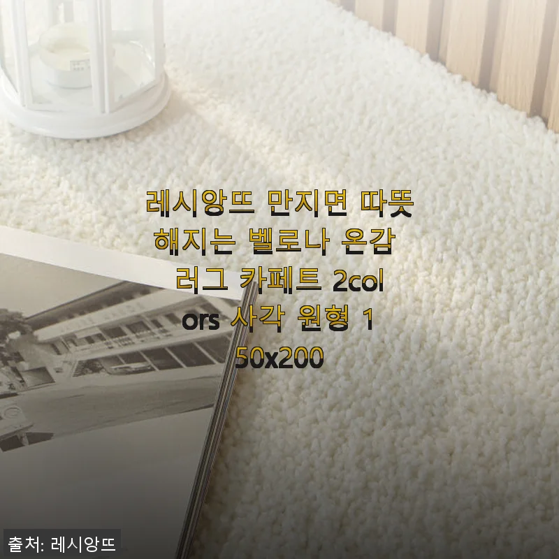 레시앙뜨 벨로나 온감 러그 사용후기: 따뜻함과 포근함을 동시에 느끼다