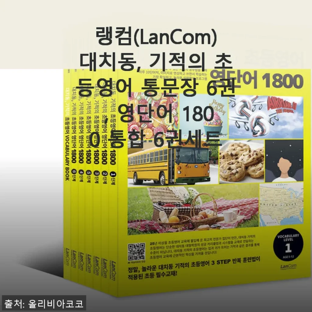랭컴 대치동 기적의 초등영어 통문장 6권 세트 사용후기