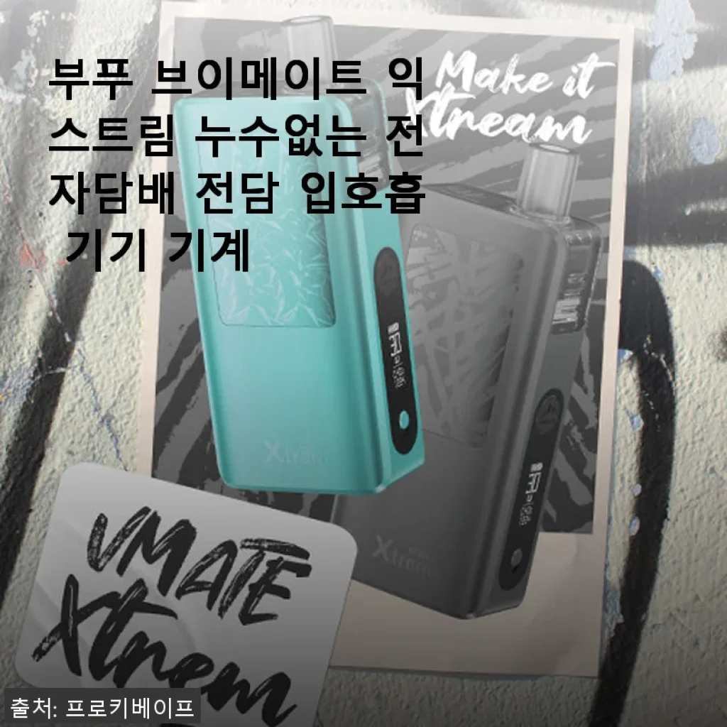 부푸 브이메이트 익스트림 누수없는 전자담배 사용후기