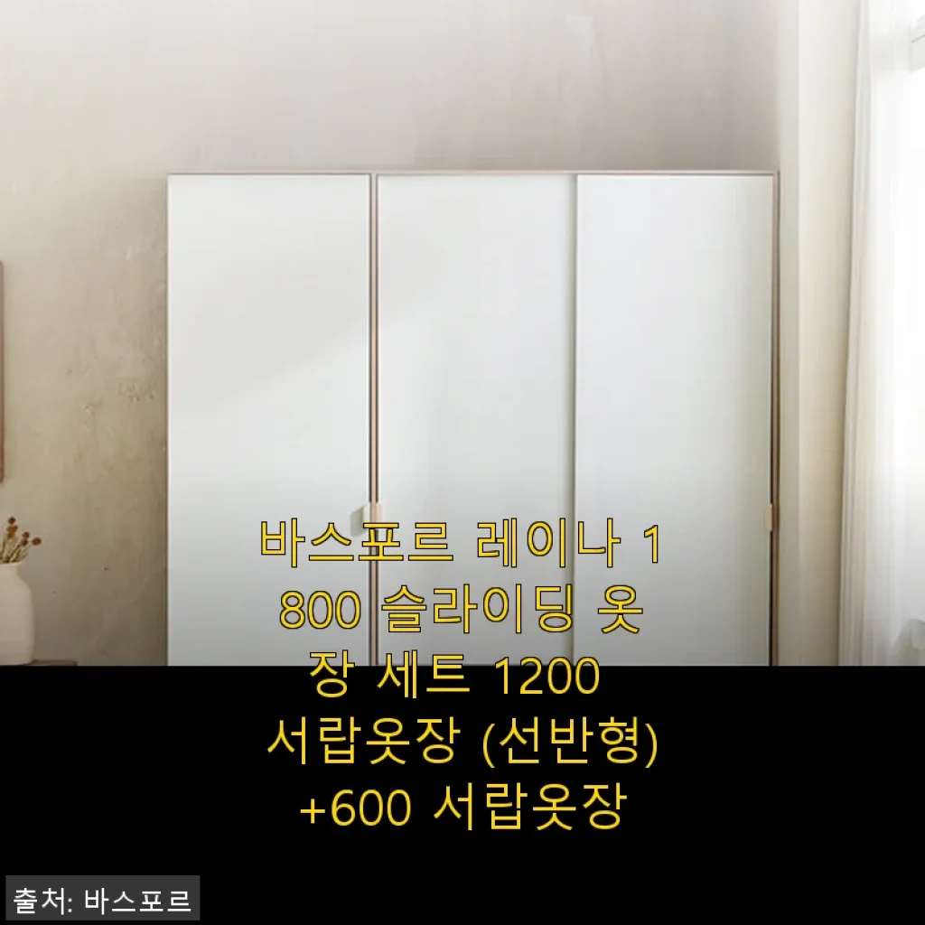 바스포르 레이나 1800 슬라이딩 옷장 세트 1200 서랍옷장 (선반형)+600 서랍옷장 사용 후기