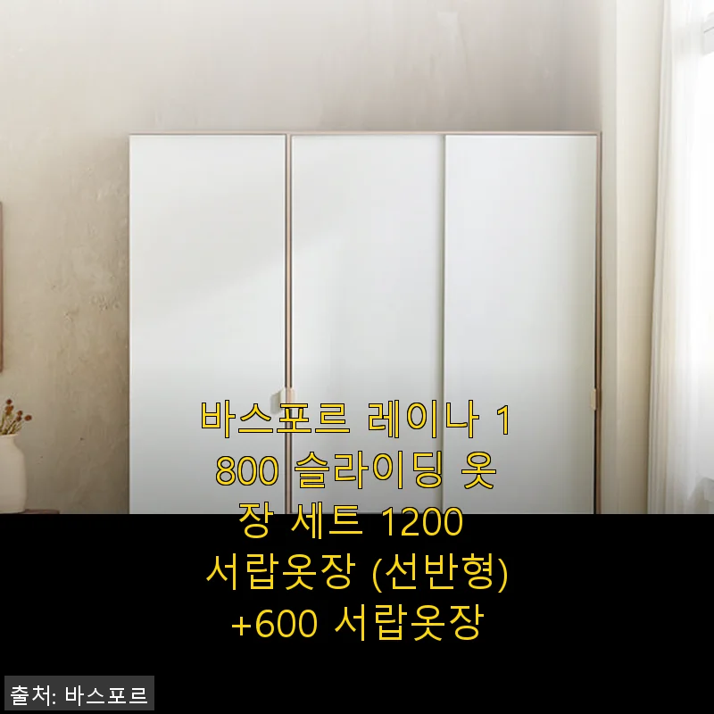 바스포르 레이나 1800 슬라이딩 옷장 세트 1200 서랍옷장 (선반형)+600 서랍옷장 사용 후기