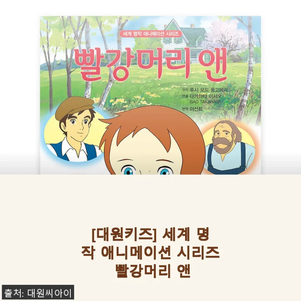 대원키즈 세계 명작 애니메이션 시리즈 빨강머리 앤 사용 후기