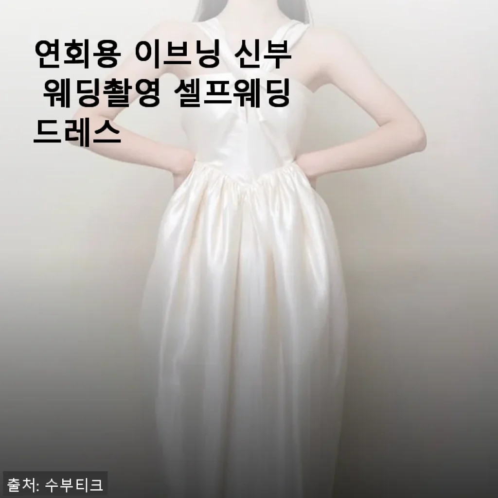 연회용 이브닝 신부 웨딩촬영 셀프웨딩드레스 사용후기