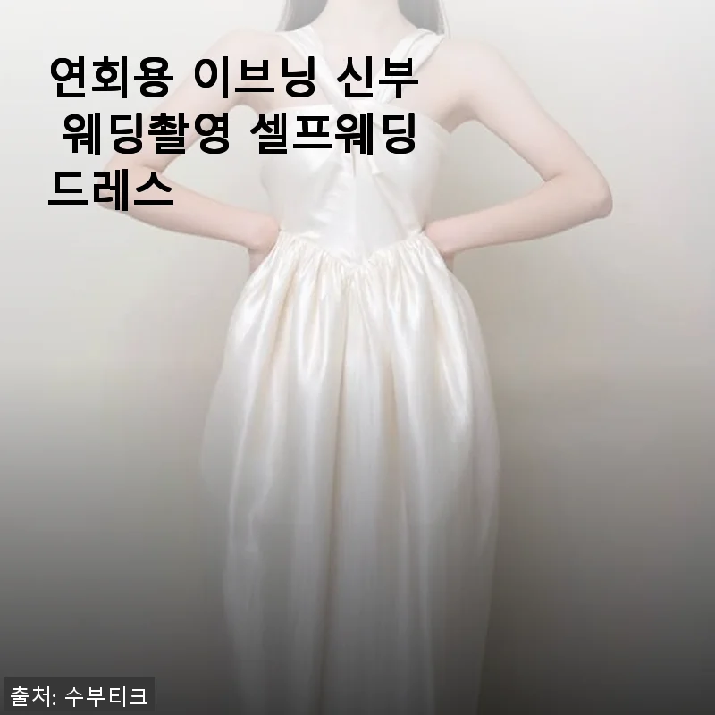 연회용 이브닝 신부 웨딩촬영 셀프웨딩드레스 사용후기