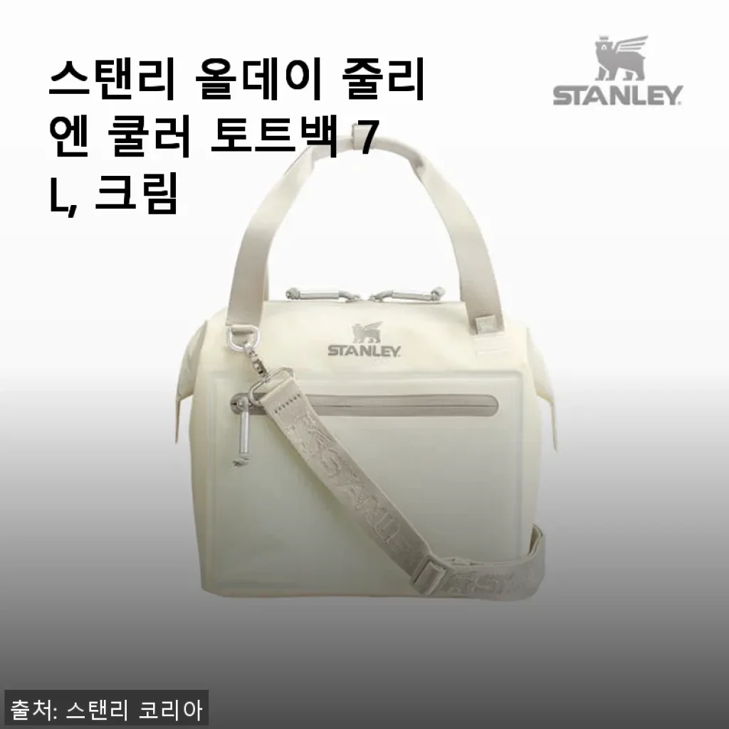 스탠리 올데이 줄리엔 쿨러 토트백 7L 크림 사용후기