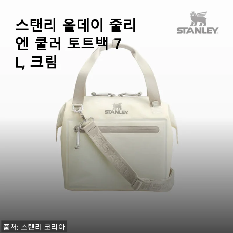 스탠리 올데이 줄리엔 쿨러 토트백 7L 크림 사용후기