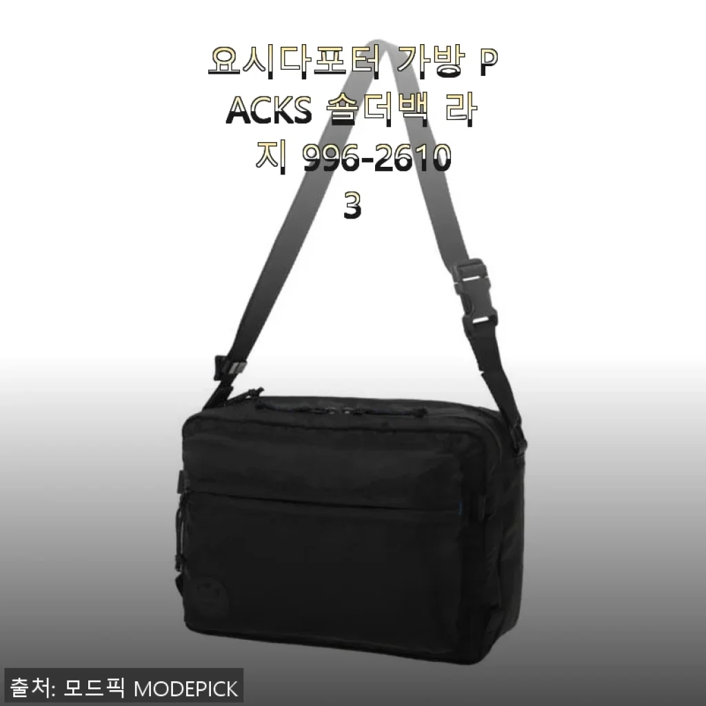 요시다포터 가방 PACKS 숄더백 라지 996-26103, 직접 써보니 느껴진 세련된 실용성