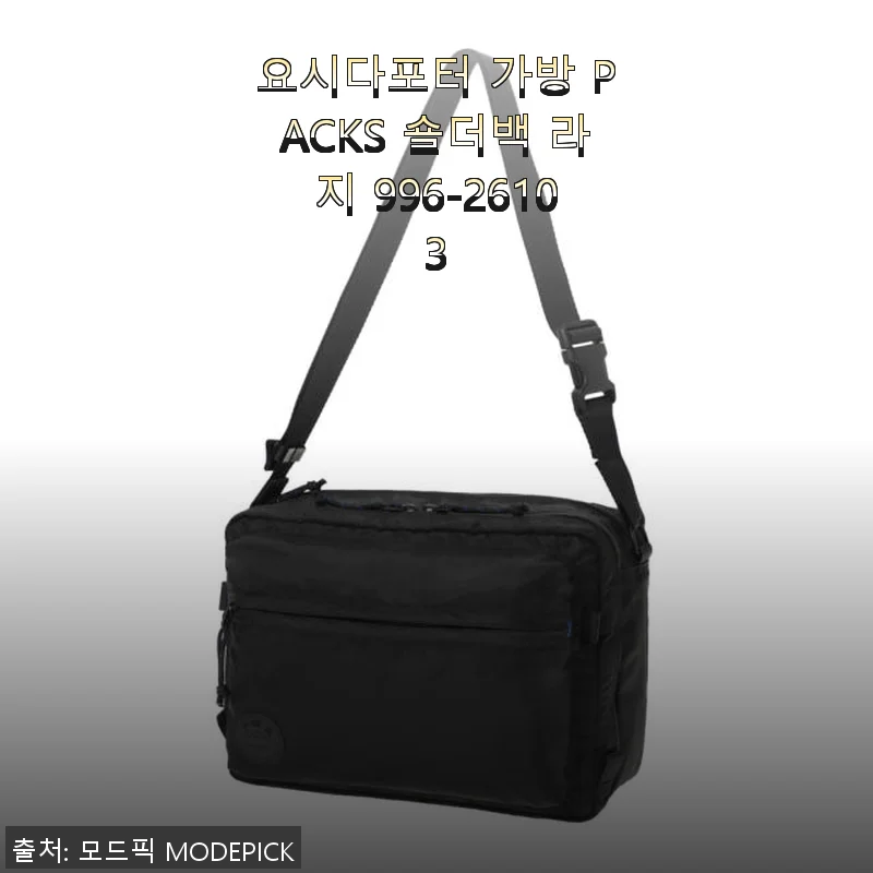 요시다포터 가방 PACKS 숄더백 라지 996-26103, 직접 써보니 느껴진 세련된 실용성