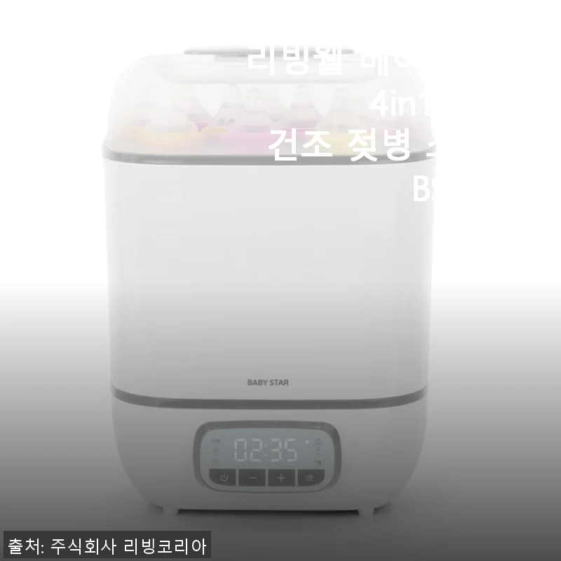 리빙웰 베이비스타 4in1 스팀 건조 젖병 소독기 BS610A 사용후기
