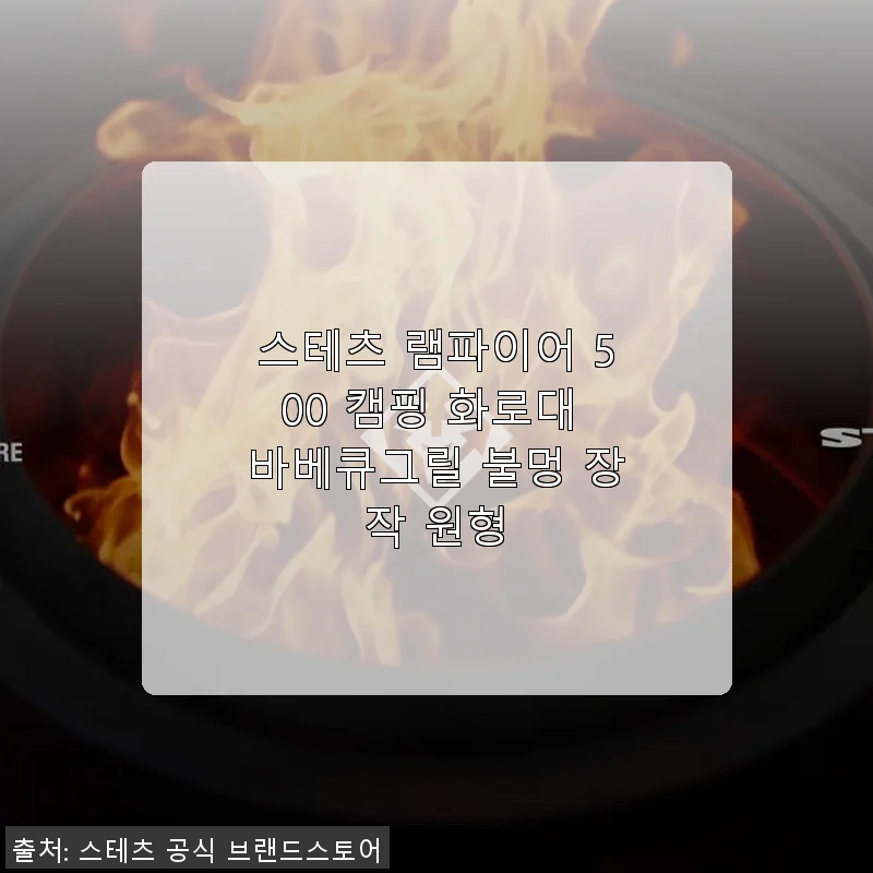 스테츠 램파이어 500 캠핑 화로대 바베큐그릴 사용후기: 불멍과 바비큐를 동시에 즐기다