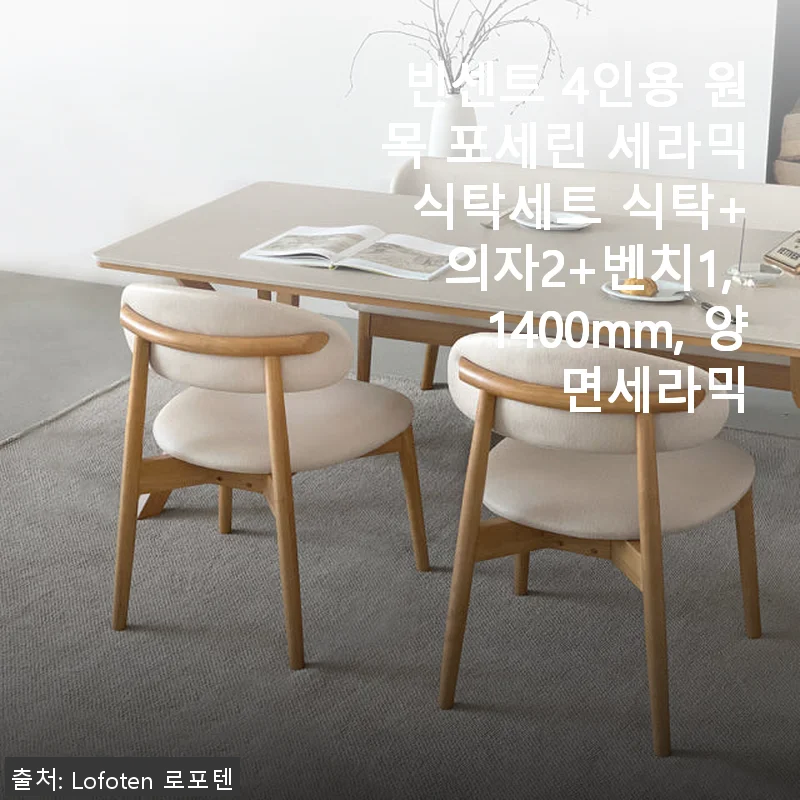 빈센트 4인용 원목 포세린 세라믹 식탁세트 사용후기: 실용성과 디자인 모두 만족스러운 선택