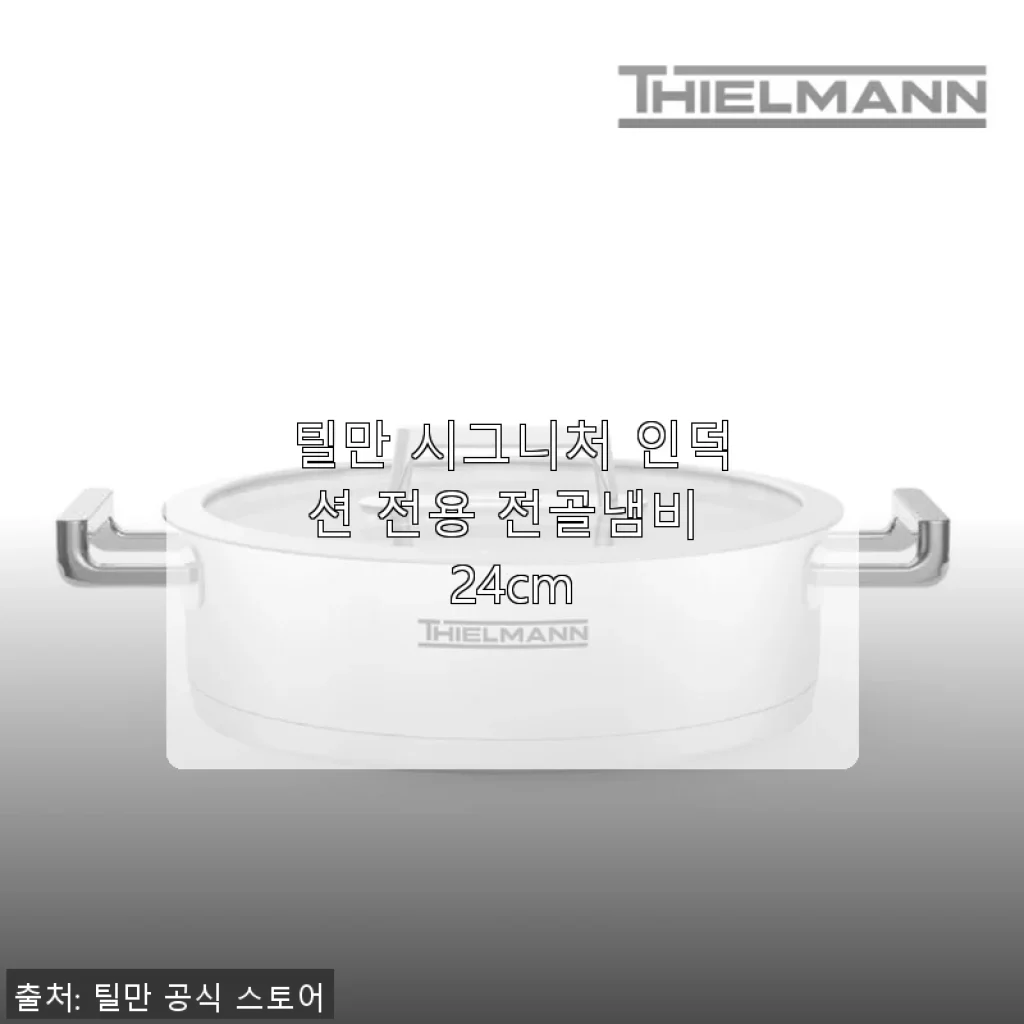틸만 시그니처 인덕션 전용 전골냄비 24cm 사용후기