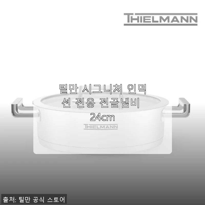 틸만 시그니처 인덕션 전용 전골냄비 24cm 사용후기