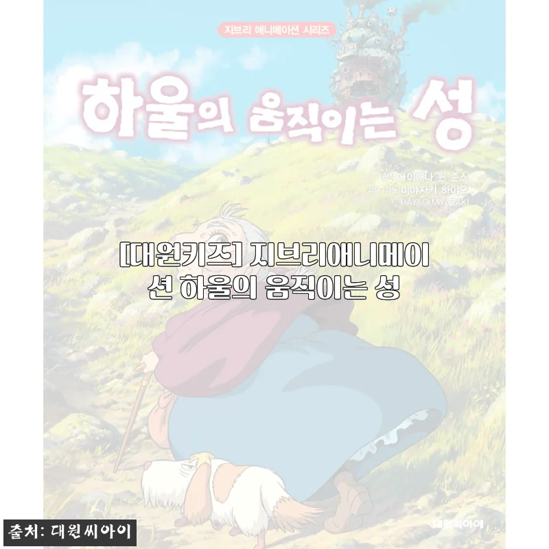 대원키즈 지브리애니메이션 하울의 움직이는 성 퍼즐 사용후기