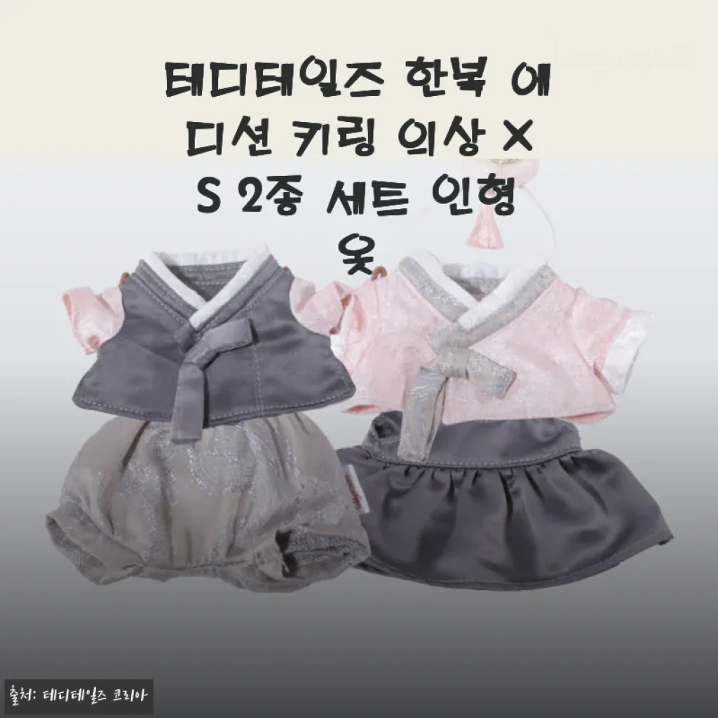 테디테일즈 한복 에디션 키링 의상 XS 2종 세트 사용후기