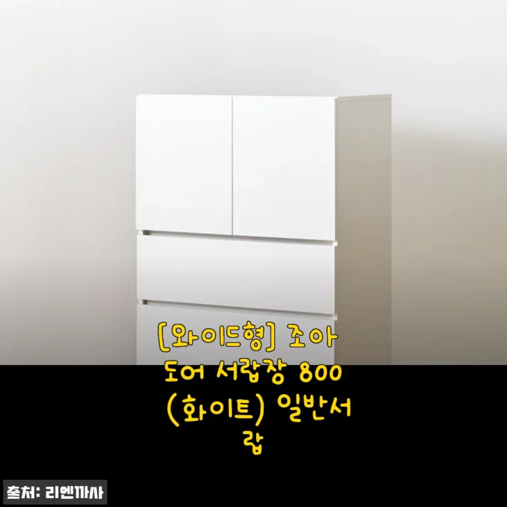와이드형 조아 도어 서랍장 800 (화이트) 사용후기 – 공간 활용과 디자인 모두 만족스러운 선택