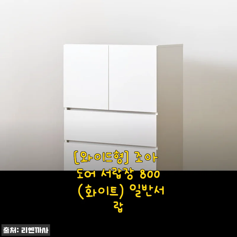 와이드형 조아 도어 서랍장 800 (화이트) 사용후기 – 공간 활용과 디자인 모두 만족스러운 선택