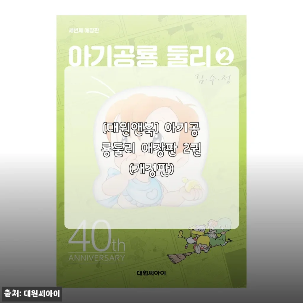 아기공룡둘리 애장판 2권(개정판) 사용후기와 제품 소개