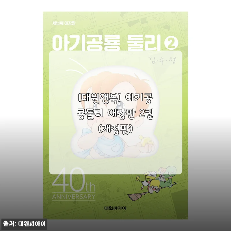 아기공룡둘리 애장판 2권(개정판) 사용후기와 제품 소개