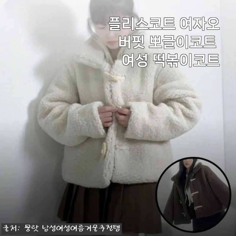 플리스코트 여자오버핏 뽀글이코트 사용후기: 따뜻함과 스타일을 한번에