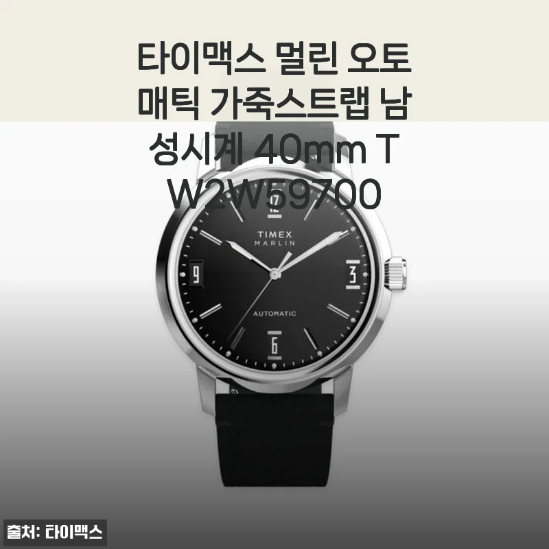 타이맥스 멀린 오토매틱 가죽스트랩 남성시계 40mm TW2W59700 사용후기