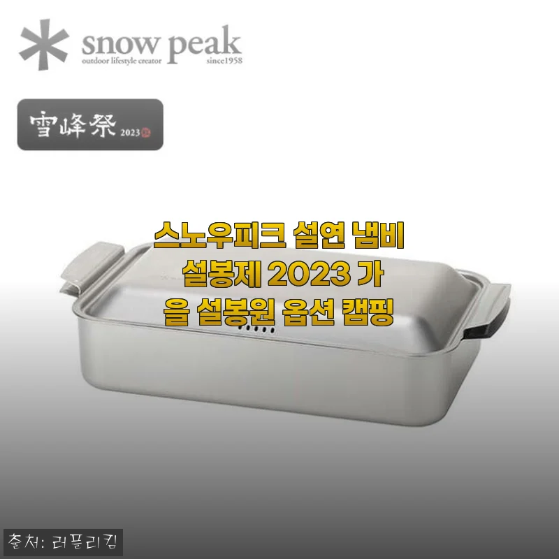 스노우피크 설연 냄비 설봉제 2023 가을 설봉원 옵션 캠핑 사용후기