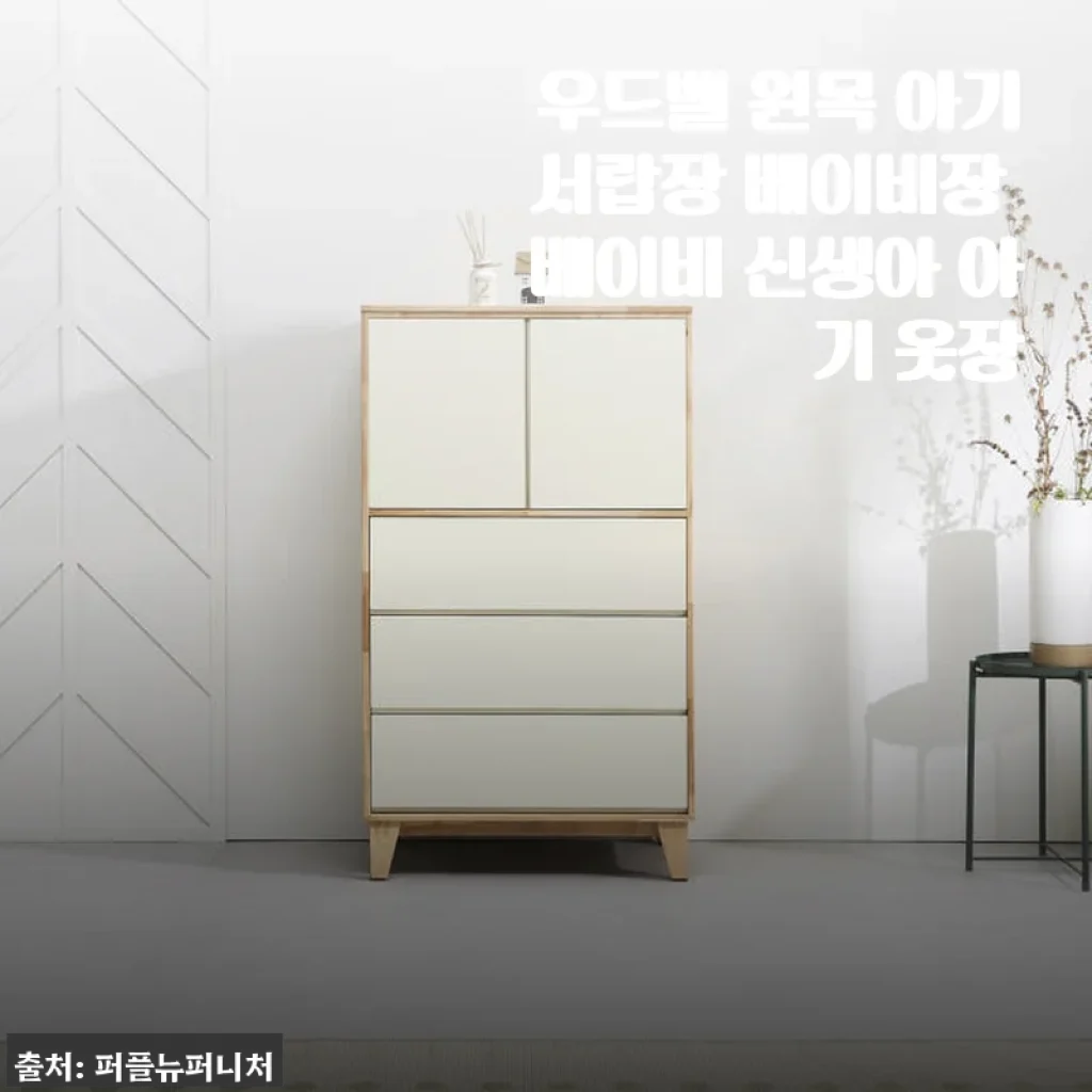 우드벨 원목 아기서랍장 사용후기: 실용성과 감성을 모두 담은 베이비장