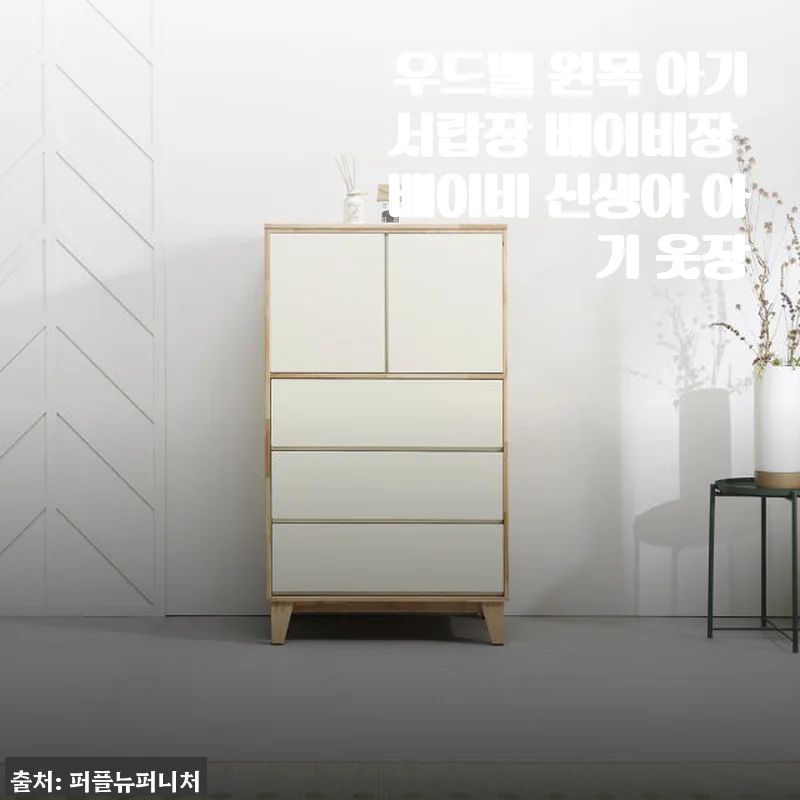 우드벨 원목 아기서랍장 사용후기: 실용성과 감성을 모두 담은 베이비장