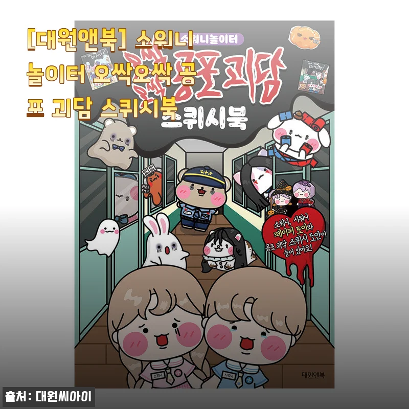 [대원앤북] 소워니놀이터 오싹오싹 공포 괴담 스퀴시북 사용후기
