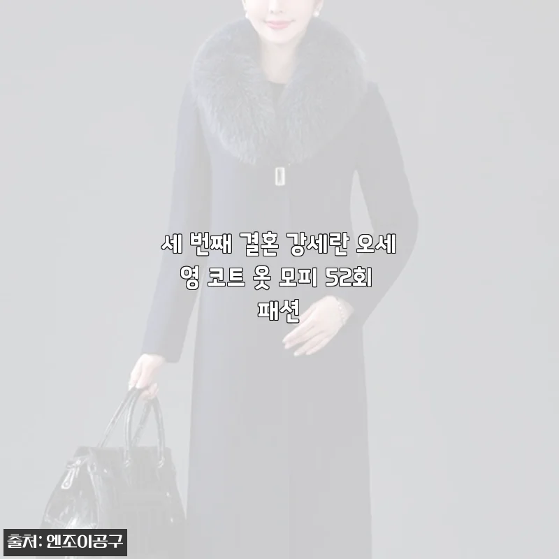 오세영 코트 옷 모피 52회 패션 사용후기 - 세련된 겨울 스타일 완성!