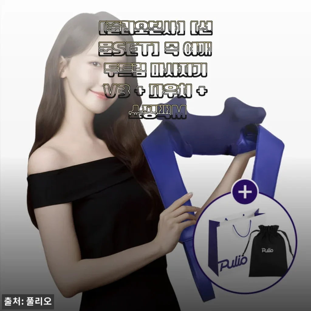 풀리오본사 목 어깨 두드림 마사지기 V3 사용후기, 직접 써보니 만족스러운 선택이었어요