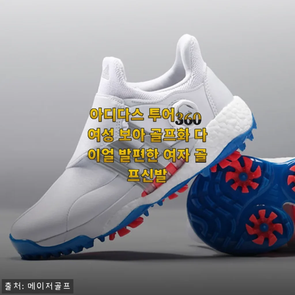 아디다스 투어360 여성 보아 골프화 다이얼 사용후기: 편안함과 안정감이 돋보이는 골프화