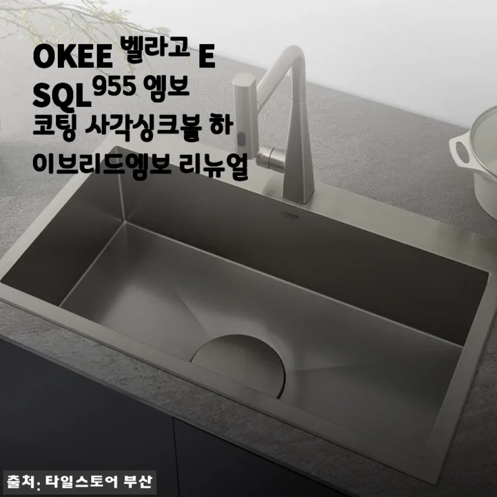 OKEE 벨라고 ESQL955 엠보 코팅 사각싱크볼 사용후기: 깔끔함과 편리함을 동시에
