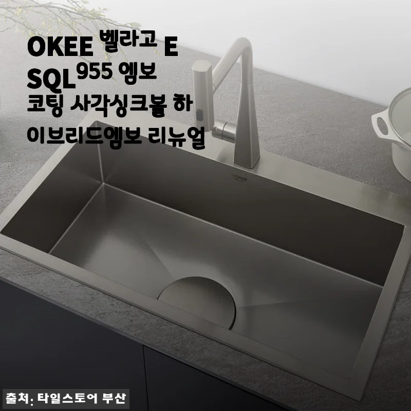 OKEE 벨라고 ESQL955 엠보 코팅 사각싱크볼 사용후기: 깔끔함과 편리함을 동시에