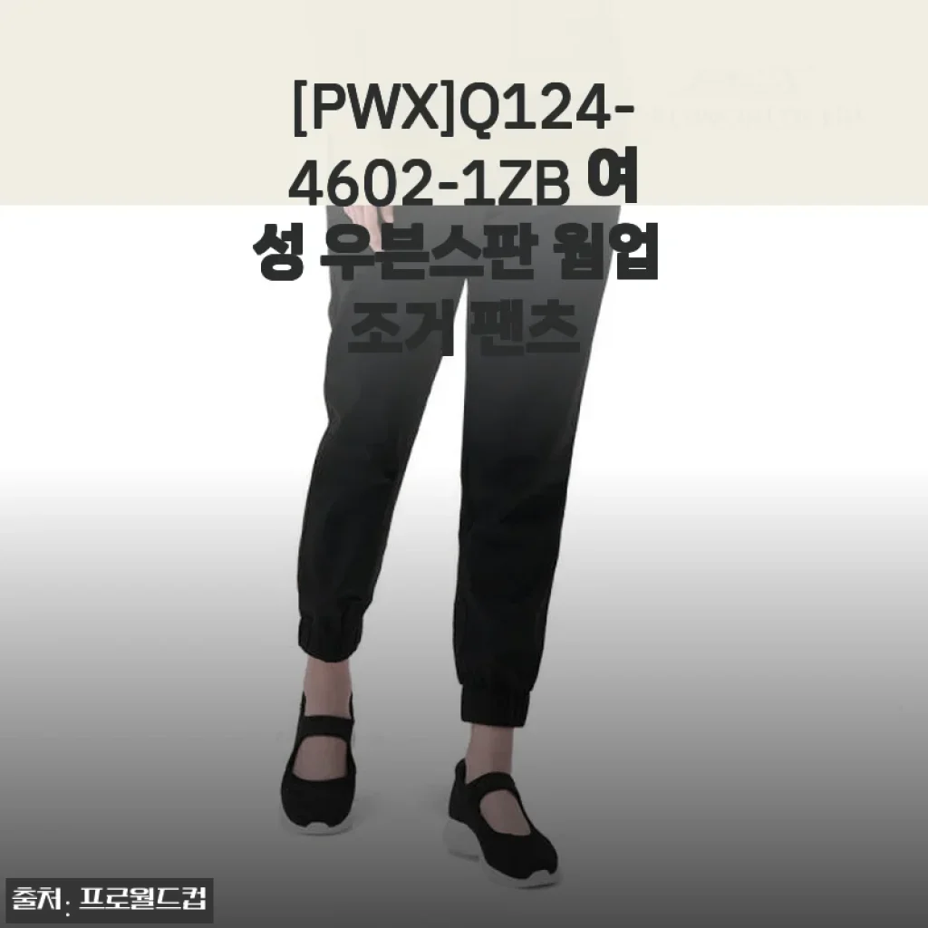 [PWX]Q124-4602-1ZB 여성 우븐스판 웜업 조거 팬츠 사용후기