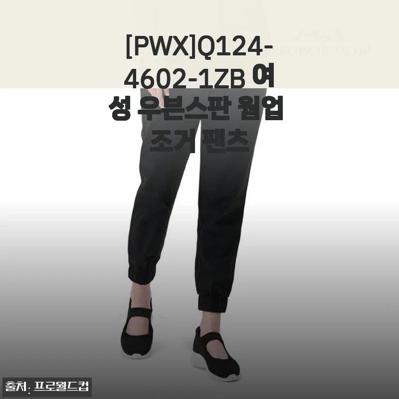 [PWX]Q124-4602-1ZB 여성 우븐스판 웜업 조거 팬츠 사용후기
