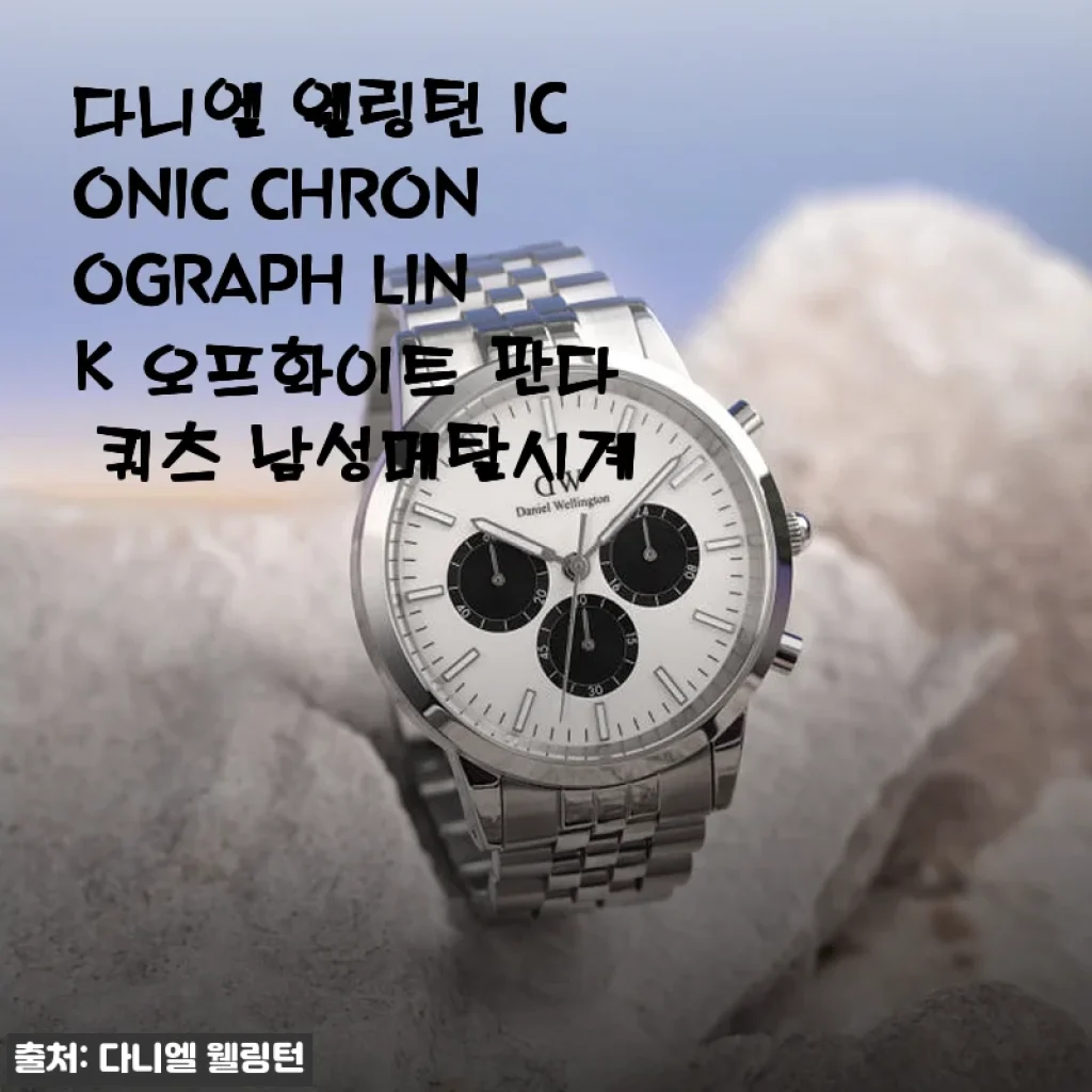 다니엘 웰링턴 ICONIC CHRONOGRAPH LINK 오프화이트 판다 쿼츠 남성메탈시계 사용후기