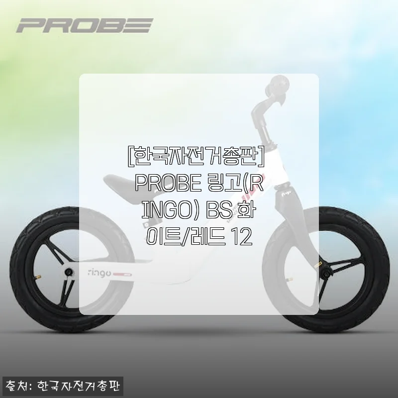 PROBE 링고(RINGO) BS 화이트/레드 12인치 자전거 사용후기