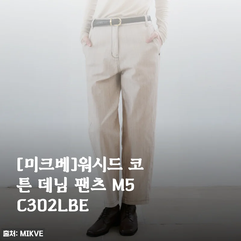 미크베 워시드 코튼 데님 팬츠 M5C302LBE 사용후기와 상세 소개