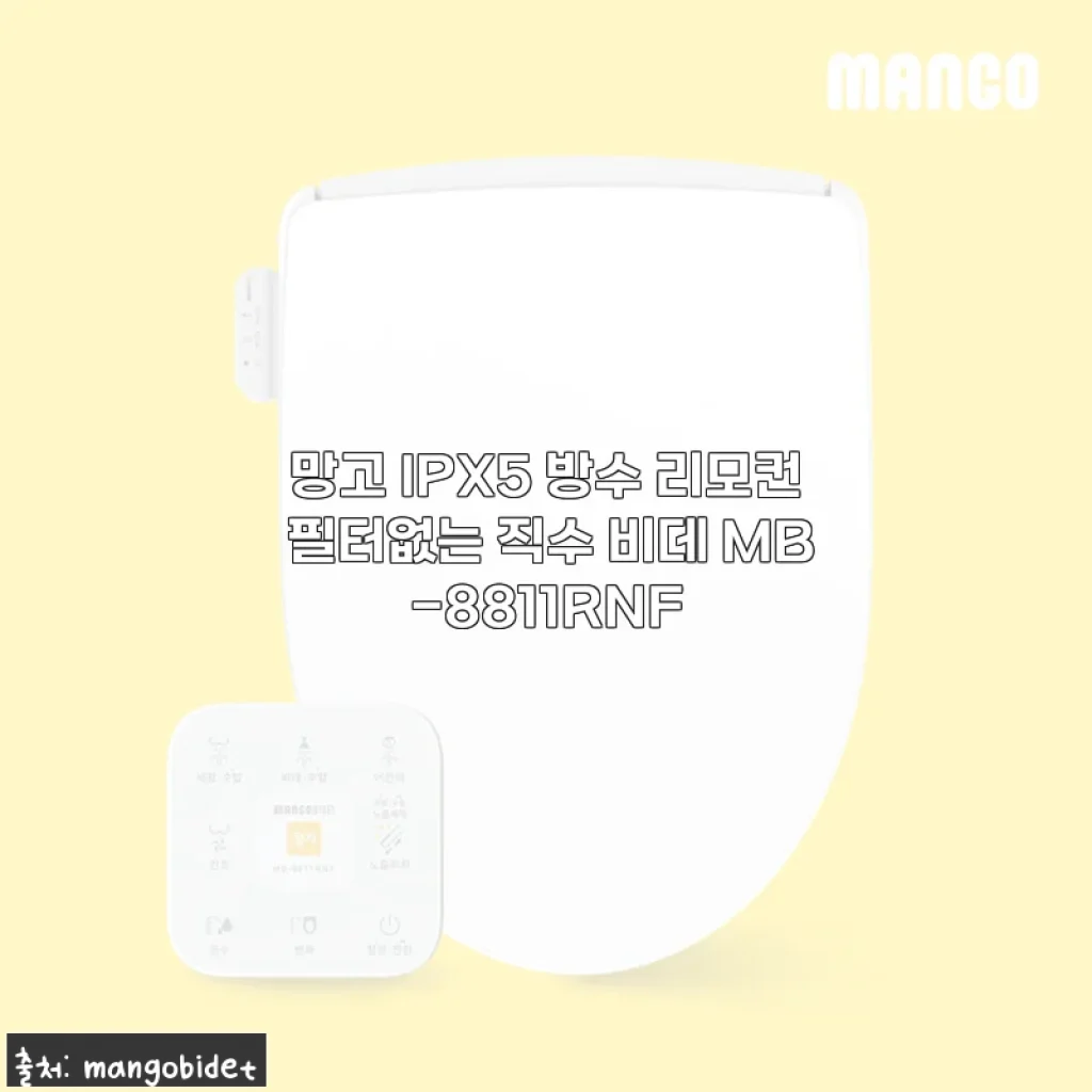 망고 IPX5 방수 리모컨 필터없는 직수 비데 MB-8811RNF 사용 후기