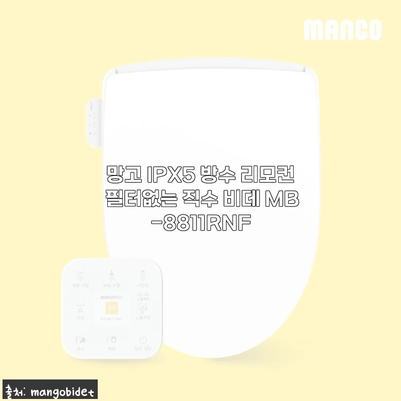 망고 IPX5 방수 리모컨 필터없는 직수 비데 MB-8811RNF 사용 후기