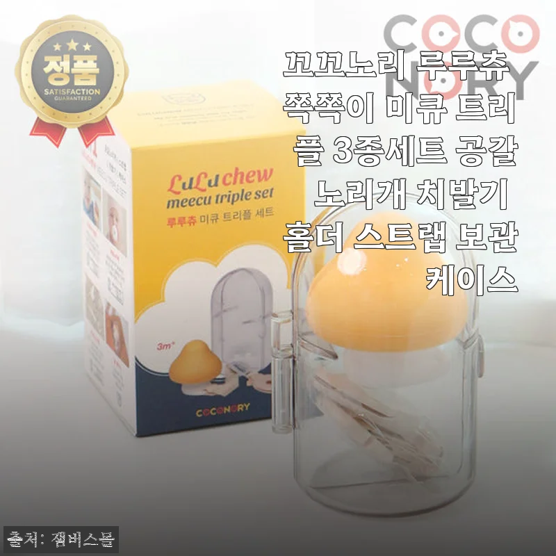꼬꼬노리 루루츄 쪽쪽이 미큐 트리플 3종세트 사용후기