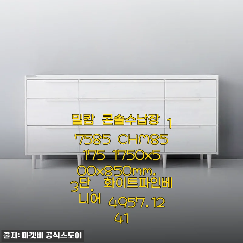 밀캄 콘솔수납장 17585 사용후기: 직접 조립하며 느낀 실용성과 디자인 만족도