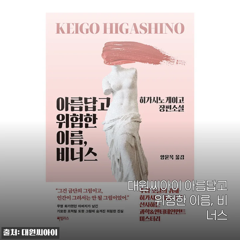 대원씨아이 아름답고 위험한 이름, 비너스 - 직접 써본 생생한 후기