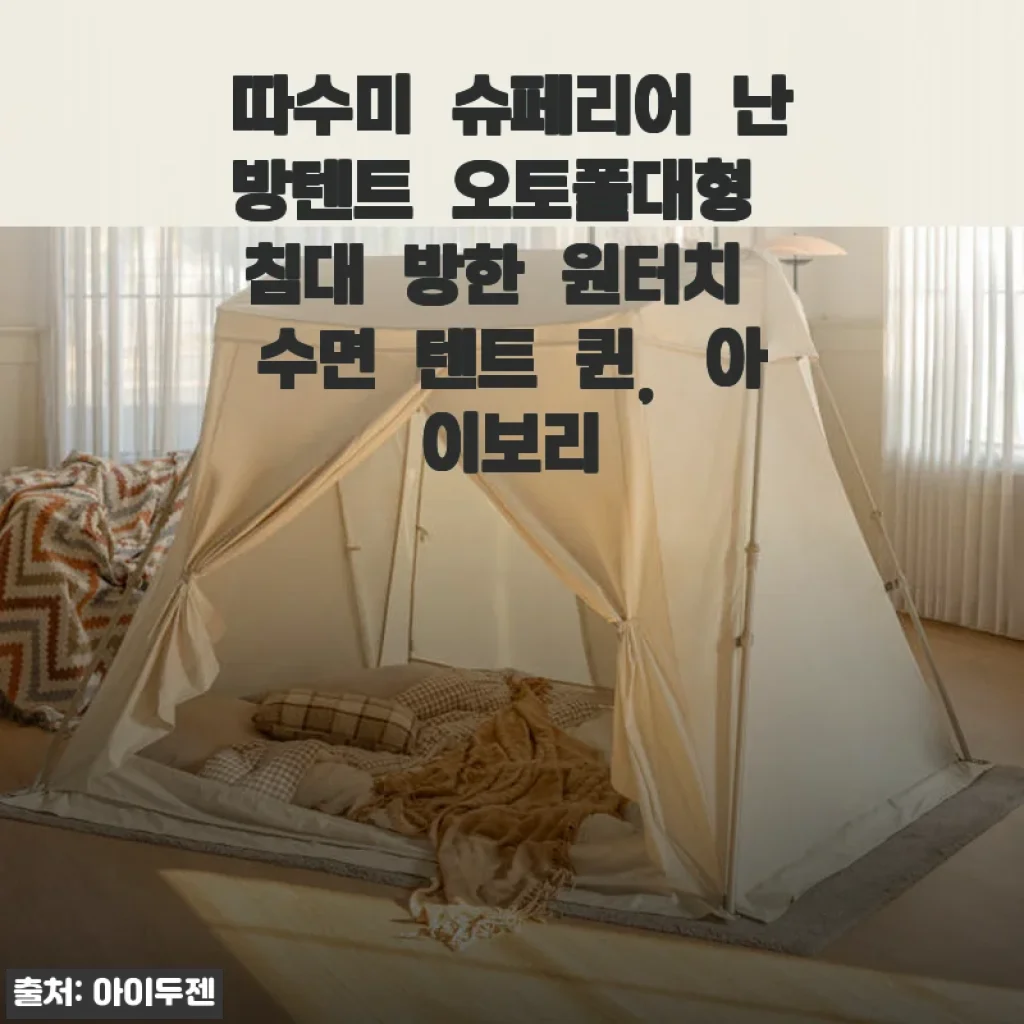 따수미 슈페리어 난방텐트 오토폴대형 퀸 아이보리 사용후기