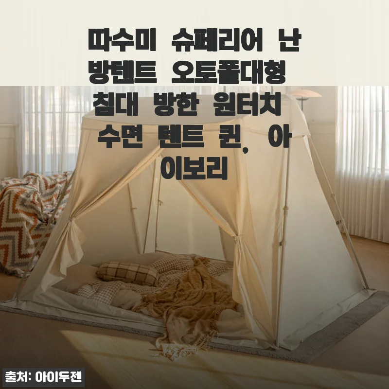따수미 슈페리어 난방텐트 오토폴대형 퀸 아이보리 사용후기