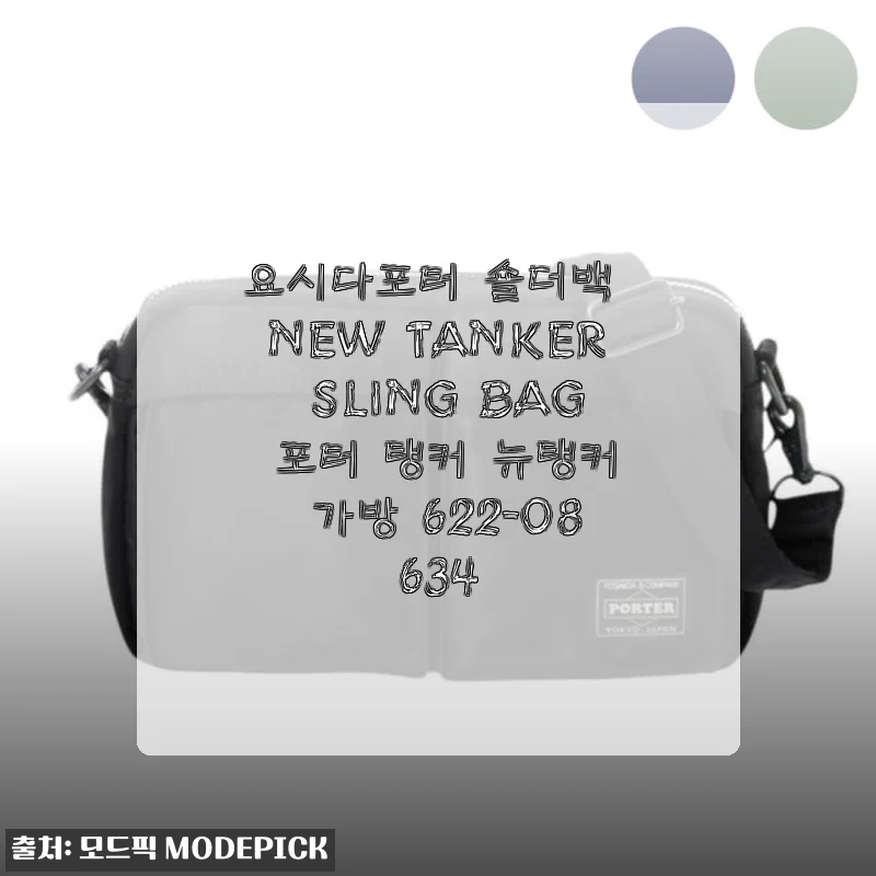 요시다포터 숄더백 NEW TANKER SLING BAG 사용후기와 구매팁