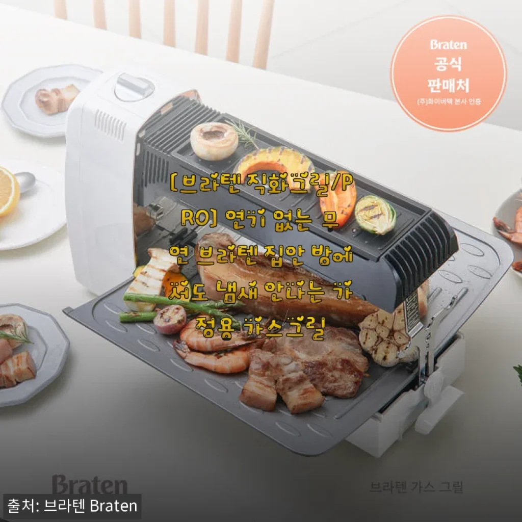 브라텐 직화그릴 PRO 사용 후기 - 집안에서도 연기 없이 직화구이의 진수를 경험하다